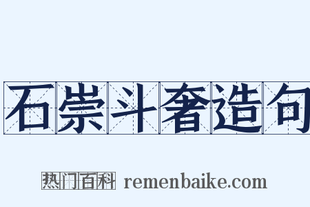 石崇斗奢造句是什么意思的图片